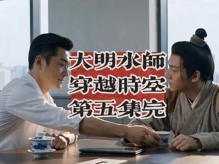 #历史 大明水师穿越时空第五集完