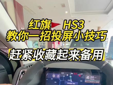 红旗🚩HS3的投屏小技巧,赶紧收藏起来备用吧#一汽红旗 #SUV看红旗 #一汽红旗hs3澎湃动力 #有一种奋进叫中国汽车 #每天推荐好车