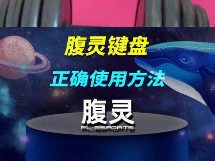 键盘的正确使用方式,你用对了吗#腹灵 #机械键盘 #好东西一起分享