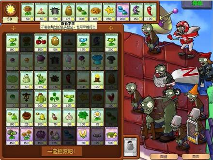 95版植物大战僵尸小游戏跳跳舞会
,这一关被修改为了屋顶压力测试关,难对付的僵尸有三巨头(大爷二爷三爷),巨人,冰车,难度较大。这关和冰道,空袭是95版中少数几个非秒出怪关卡。#植物大战僵尸 #95版植物大战僵尸