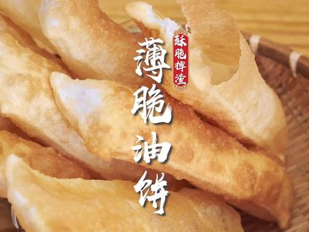 薄薄一片面进锅一炸立马鼓起来,早餐吃啥都能搭, 面点老师傅教你薄脆油饼的做法~#炸油饼 #面食面点 #早餐培训 #学早餐技术 #早餐店创业