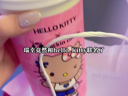 我的老天爷 瑞幸竟然和Hellokitty联名啦!上新价才 10块出头!快囤#Hello苹果甜酷登场 #HelloKitty和她的漂亮苹友#瑞幸 #hellokitty