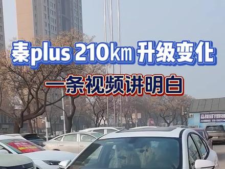 秦plusdmi210千米版本,即将上市#秦plus#比亚迪#汽车人共创计划