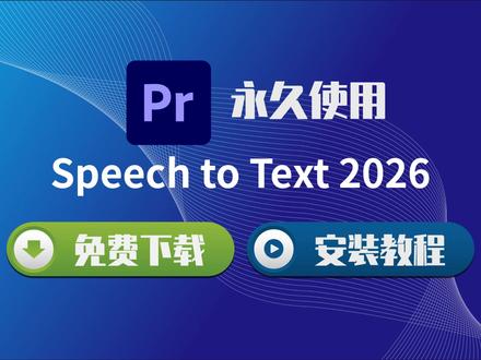 别手动打字幕了!PR语音转文字2026插件安装教程 #AdobeSpeechToText #PR字幕插件 #PR安装教程 #PR语音包