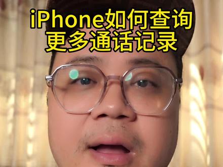iphone如何查询更多通话记录?#手机 #iphone #iPhone技巧