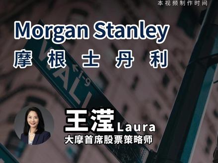 大摩首席王滢:美股牛市转向,中国市场如何重估? #壹渥观察 摩根士丹利王滢分享了其团队对 2026 年全球宏观策略的展望,指出目前市场对明年走势意见分化严重,尤其在中美市场。对于 美股,大摩非常看好 2026 年的牛市,但认为驱动力将从过去几年超大盘科技股的延续,转向更广谱的上涨。这一新牛市将由两个核心因素支撑:大尔美法案带来的财政支持 和 人工智能技术在不同行业落地带来的盈利提升。对于中国市场,大摩认为市场已经完成了高难度估值动作,民生中国指数估值已跃升至 13 倍左右且可持续。虽然明年整体指数盈利增长预期相对温和(7%),但全球投资人对中长期科技发展赛道的兴趣不减。大摩预计 2026 年外资将逐步稳定增配中国股票。同时,投资者需密切关注美国降息路径、企业盈利预期调整以及中美关系改善等风险/催化剂。