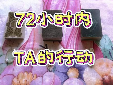72小时内,TA会有什么行动?断联\分手\暧昧\冷战(不限时间)#塔罗测试 #断联 #分手 #冷战 #暧昧