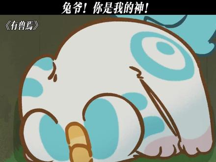 天禄:只要不让我睡狗窝,怎样都行! #有兽焉 #每周B看
