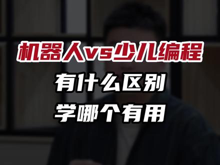 机器人VS少儿编程,有什么区别?学哪个有用?#少儿编程 #科技特长生 #信息学奥赛 #教育 #家长必读