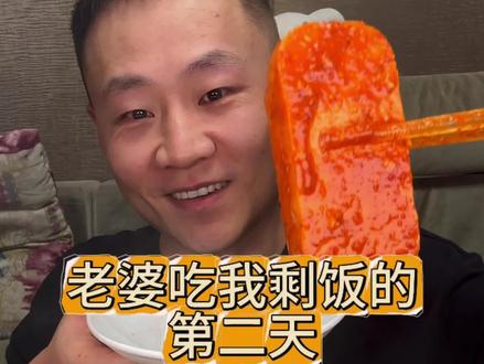 老婆吃我剩饭的第二天!#老婆吃老公剩饭 #辣糊糊