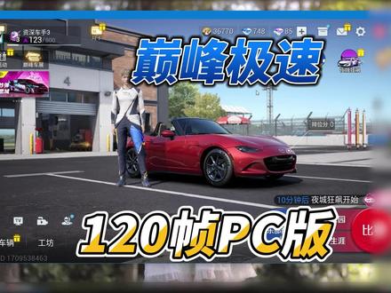 真正的巅峰极速pc版可开120帧#巅峰极速