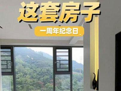 这套房子准备过一周年纪念日了!#