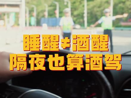 【法治教育普及】睡醒≠酒醒,隔夜也算酒驾!法官建议:酒后24小时最好不要开车。#黔东南法院法治宣传 #锦屏法院 #酒驾 #老百姓关心的话题 #酒驾醉驾