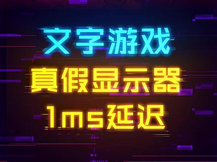 显示器的真假1ms延迟! #显示器 #游戏外设 #diy电脑