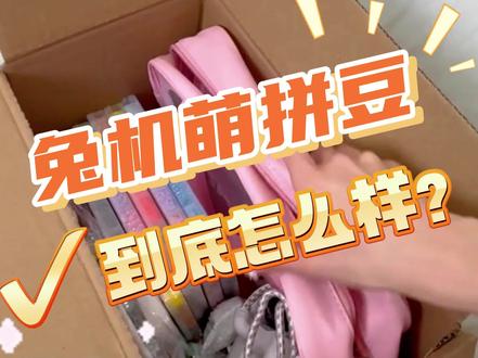 兔机萌拼豆真实开箱测评! #拼豆 #兔机萌拼豆 #新年拼豆 #手工#拼豆推荐