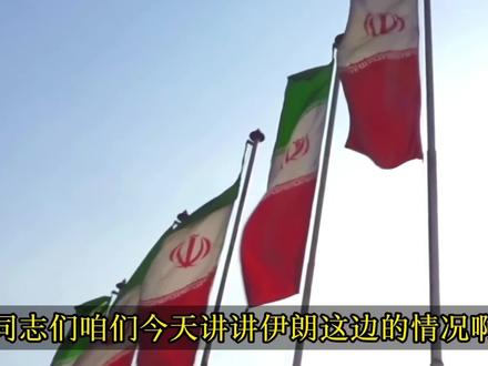 伊朗一步步走向失败 #知识科普 #每天分享科普知识 #科普