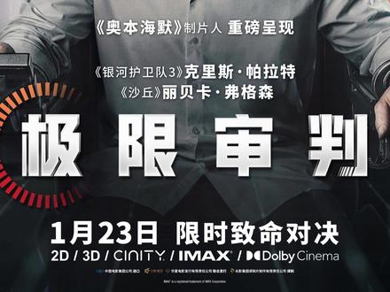 极限审判,故事完整,节奏快,无尿点,惊喜的外语片 #电影极限审判 #影娱热点团 #影娱漫谈编辑部 #了不起精讲团 #影迷看极限审判领头喊绝不剧透