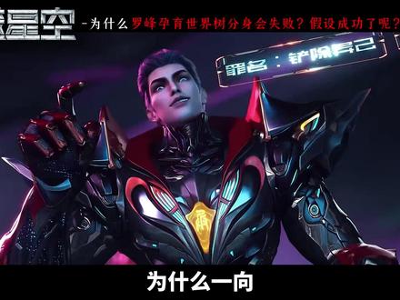 假设罗峰孕育世界树成功!它能否比肩幽海分身?深度解读 #吞噬星空动画 #罗峰 #幽海分身 #国漫推荐 #动漫解说