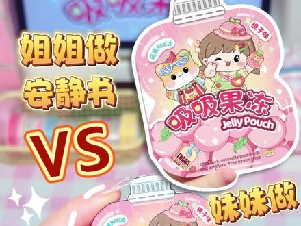 姐姐VS妹妹做安静书,安静书大 PK,你支持谁? #手工diy #萌崽安静书 #玩具推荐 #女孩玩具 #光栅卡