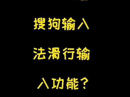 如何开启搜狗输入法滑行输入功能? #搜狗输入法