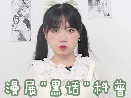漫展的“黑话”科普分享来啦!让你不再做社恐!
#充能计划 #四坑种草大作战 #lolita #漫展 #三坑少女 @抖音小助手 @DOU+小助手