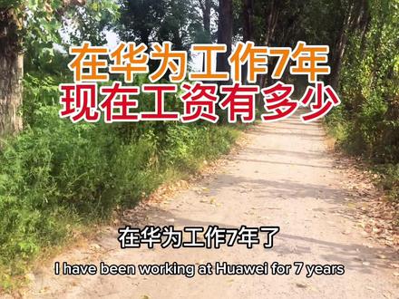 在华为工作7年了现在工资有多少#华为 #通讯工程 #大学生就业