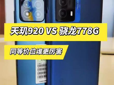 #手机#iQOOz5#红米note11#天玑920#骁龙778G