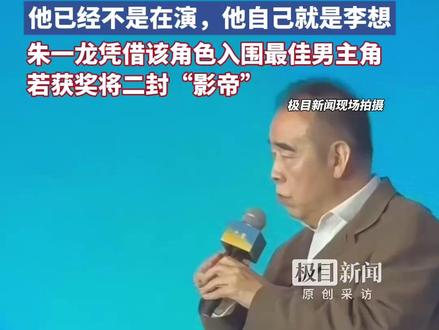 陈凯歌导演做客金鸡电影论坛,谈朱一龙在《志愿军》中的表现,他已经不是在演,他自己就是李想