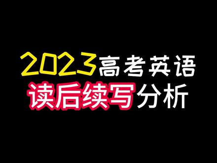 2023高考英语新高考二卷读后续写分析#2023高考 #英语作文 #读后续写