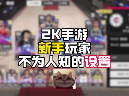 新手攻略#美职篮全明星#2K手游#会火