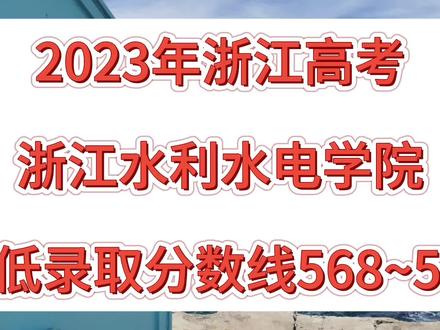 浙江水利水电学院2023年浙江高考录取分数线排名(特控线594)#浙江水利水电学院 #浙江高考