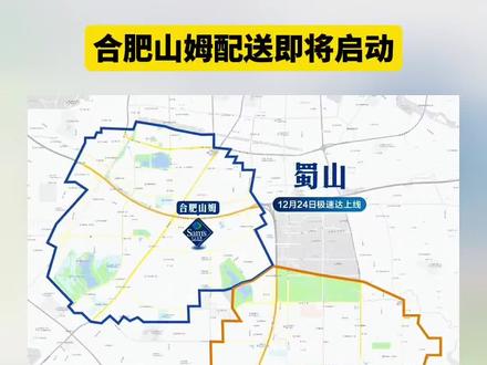 合肥山姆配送即将启动#合肥#山姆会员店