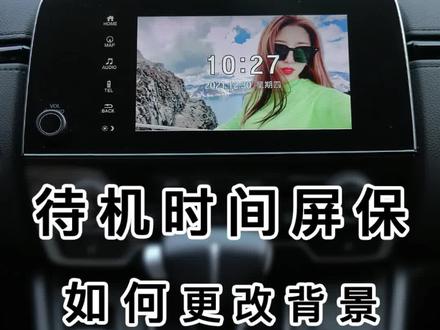本田如何更改星空待机屏保壁纸,教程来啦!#达芬奇车品 @达芬奇车品 #达芬奇小助手 #汽车小常识