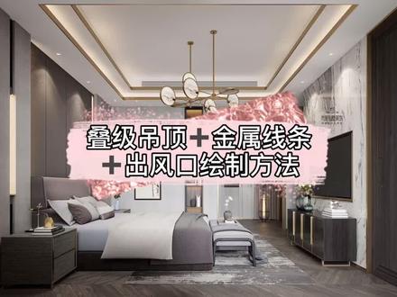 #酷家乐 叠级吊顶加金属线条添加空调出风口绘制方法。#吊顶 #二级吊顶