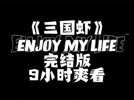 三国虾(禁止pdd)