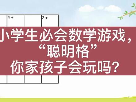 #小学生必会数学游戏,风靡世界的“聪明格”,过来看看吧。