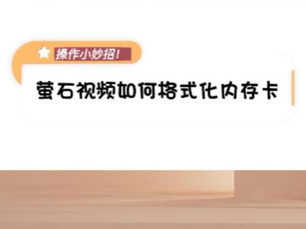 萤石视频如何格式化内存卡
