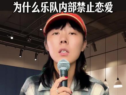 为什么乐队之间禁止谈恋爱#贝斯