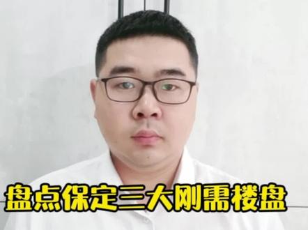 盘点保定三大刚需楼盘,首付仅需20w,超高性价比#保定房产#好房推荐 #房产知识 #上热门