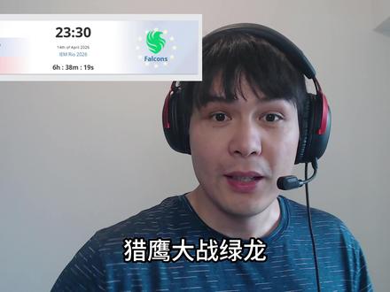 绿龙教练缺阵,猎鹰换人疑云!谁会更胜一筹? #CS2 #猎鹰 #绿龙