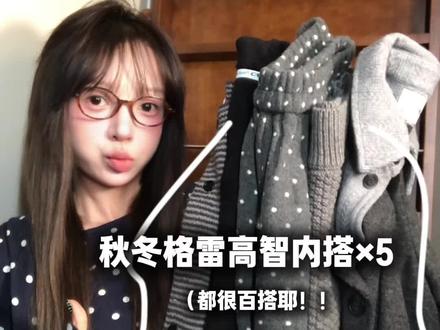 秋冬格雷高智内搭~