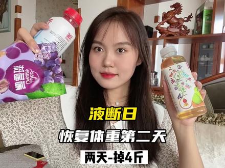 恢复体重第二天——液断日,一天掉了1.4斤,效果不错!这两天已经累计减掉4斤了,无论是高蛋白还是液断都很适合在放纵餐后使用,明天最后一天,咱们接着试一天黄瓜鸡蛋法~#吃瘦不饿瘦 #自律 #vlog日常 #你的坚持终将美好 #恢复体重