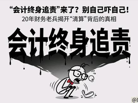 辟谣“会计终身追责”#税务管理分寸之道