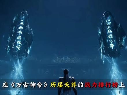 强如镇压时代的不动明王大尊,居然只能屈居第二?你敢信吗! 今天咱们直接硬核盘点万古长河里的十大无上天尊。这份榜单,咱们直接从排名第一的‘断层天花板’开始,挨个撕开他们的恐怖底蕴!
#万古神帝 #张若尘 #战力排名 #网文推荐