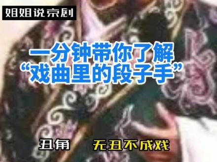 #创作灵感一分钟带你了解戏曲界“段子手”,无丑不成戏你听说过吗?#谁说京剧不抖音