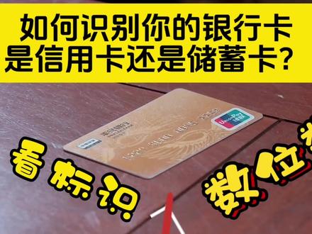 如何识别信用卡和储蓄卡