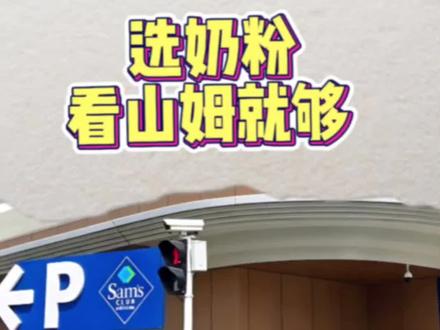 选奶粉看山姆就够了 靠谱奶粉怎么挑?山姆的选品眼光真的可以相#山姆超市#奶粉怎么选