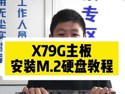X79G主板安装M.2硬盘教程,DIY主机,小白教程学习,认真看完!#我要上热门 #山东服装职业学院 #为爱冲锋的勇士 #电脑装机 #如何安装硬盘