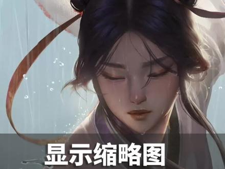 win11不显示缩略图怎么办?#电脑 #电脑知识