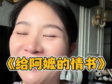 真的是一部很值得看的好电影#情感共鸣 #给阿嬷的情书